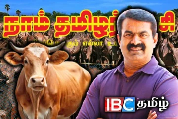 ஆயிரக்கணக்கான ஆடு - மாடுகளுடன் சீமான் தலைமையில் மாநாடு