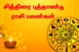 சித்திரை பிறந்தவுடன் அமோகமாக வாழப்போகும் ராசியினர் - யாரெல்லாம் தெரியுமா?