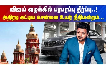 விஜய் வழக்கில் பரபரப்பு தீர்ப்பு..அதிரடி காட்டிய சென்னை உயர் நீதிமன்றம்!