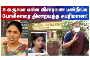 5 வருசமா என்ன விசாரணை பண்றீங்க... போலீசாரை திணறடித்த சபரிமாலா!