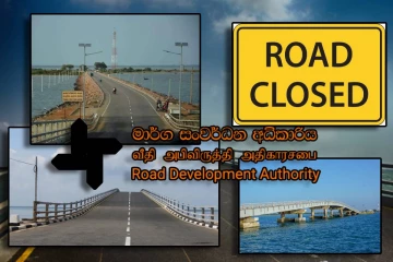 முக்கிய அறிவிப்பு : சங்குப்பிட்டி பாலம் ஊடான போக்குவரத்து தற்காலிகமாக இடைநிறுத்தம்!