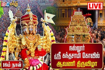 யாழ். நல்லூர் கந்தசுவாமி கோவில் 16ஆவது நாள் காலை திருவிழா... Live
