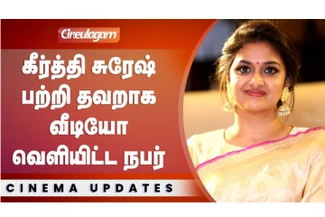 கீர்த்தி சுரேஷ் பற்றி தவறாக வீடியோ வெளியிட்ட நபர்