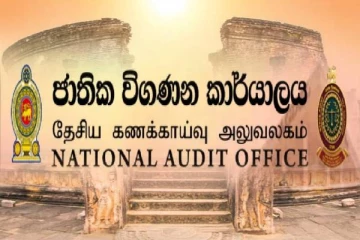 தேசிய கணக்காய்வாளர் அலுவலகம் வெளியிட்ட தகவல்