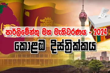 කොළඹ දිස්ත්‍රික්කයේ සමස්ථ ඡන්ද ප්‍රතිඵලය