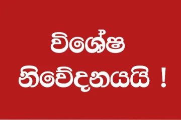 රට පුරා සියලුම ජනතාවට විශේෂ දැනුම්දීමක්..