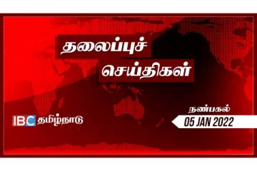 இந்த நேரத்திற்கான தலைப்புச் செய்திகள்