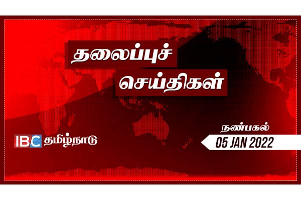 இந்த நேரத்திற்கான தலைப்புச் செய்திகள் - தமிழ்நாடு