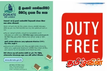 நிவாரணப் பொருட்கள் இறக்குமதி தொடர்பில் முக்கிய அறிவிப்பு