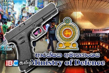 ஒருவருக்கு ஒரு துப்பாக்கியை மாத்திரம் வழங்க பாதுகாப்பு அமைச்சு தீர்மானம்!