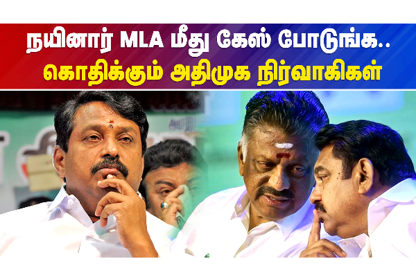 நயினார் MLA மீது கேஸ் போடுங்க..கொதிக்கும் அதிமுக நிர்வாகிகள் - தமிழ்நாடு
