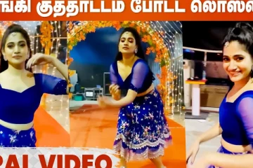 இறங்கி குத்தாட்டம் போட்ட லொஸ்லியா
