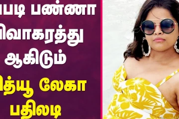 இப்படி பண்ணா விவாகரத்து ஆகிடும் வித்யு லேகா