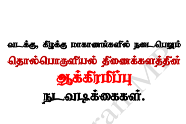 தொடர்ந்து வேட்டையாடப்படும் தமிழர்களின் உரிமைகள்! நாடாளுமன்றத்தில் முழக்கம் | Create An Environment For Elamites To Live