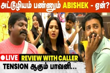 இன்றைய நாளில் அபிஷேக் செய்த அட்டூழியம் இதுதானாம்... வெளியான அடுக்கடுக்கான உண்மைகள்!