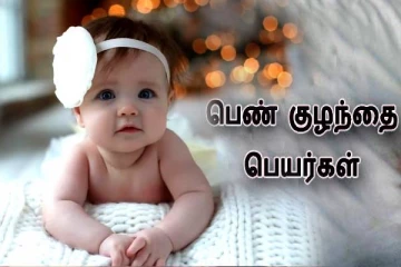 பெண் குழந்தை பிறந்தாச்சு- உ வரிசையில் பெயர் வைக்க போறீங்களா? பட்டியல் இதோ