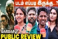 நடிகர் கார்த்தியின் சர்தார் 2 திரைப்படம் எப்படி உள்ளது?... ரசிகர்களின் விமர்சனம்