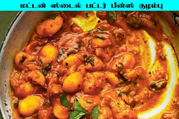 மட்டன் குழம்பை மிஞ்சும் சுவையில் பட்டர் பீன்ஸ் குழம்பு எப்படி செய்வது?