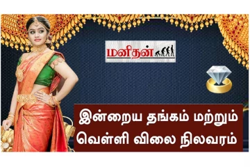 மீண்டும் உயர்ந்த தங்கம் விலை - இதோ வெளியான நிலவரம்!