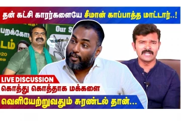 “தன் கட்சி காரர்களையே சீமான் காப்பாத்த மாட்டார்” - ஜி செல்வா நேர்காணல்