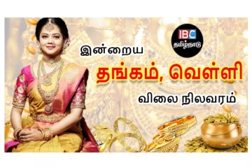 இன்றைய தங்கம் மற்றும் வெள்ளி விலை நிலவரம்