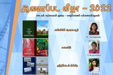 யாழ் பல்கலைக்கழக ஆவணப்படவிழா 2022
