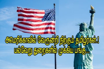 அமெரிக்காவில் வேரூன்றி நிற்கும் தமிழர்கள்.! பல்வேறு துறைகளில் முக்கிய பங்கு...