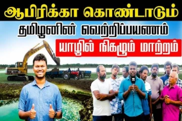 யாழில் நிகழும் மாற்றம்: ஆபிரிக்கா கொண்டாடும் தமிழனின் வெற்றிப்பயணம்