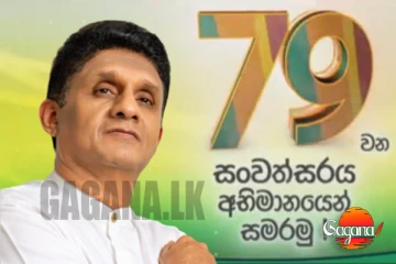 එජාපේ 79 වන උපන්දිනේට සජිත් හදවතින්ම සුබ පතන බවට ප්‍රකාශයක්