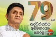එජාපේ 79 වන උපන්දිනේට සජිත් හදවතින්ම සුබ පතන බවට ප්‍රකාශයක්
