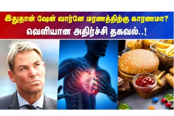 ஷேன் வார்ன் மரணத்திற்கு காரணம் இதுதான் :  ஷாக் ரிப்போர்ட் கொடுத்த மருத்துவர்கள்