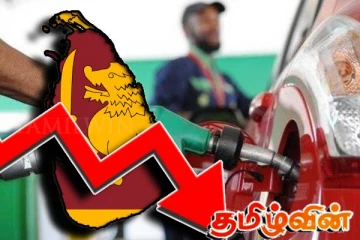 எரிபொருள் விலை சூத்திரம் தொடர்பில் அரசாங்கம் விளக்கம்