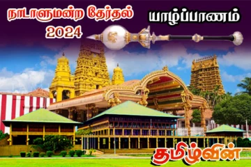 யாழில் தமிழரசுக் கட்சிக்கு எத்தனை ஆசனங்கள்...! முழுமையான தேர்தல் முடிவு வெளியானது