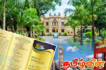 பொன்விழா காணும் யாழ். பல்கலைக்கழகம்: பிரித்தானியாவில் சிறப்பு நிகழ்வுகள்