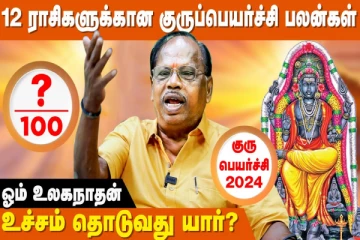 குரு பெயர்ச்சி பலன்கள் மற்றும் பரிகாரங்கள்