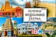 உலகில் பார்வையிட சிறந்த 25 நகரங்களில் ஒன்றாக யாழ்ப்பாணம்