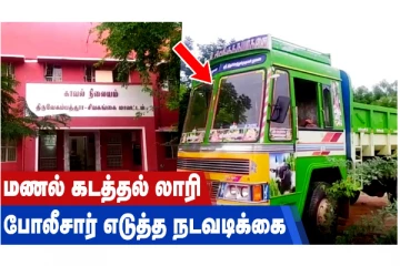 மணல் கடத்தல் லாரி - போலீசார் எடுத்த நடவடிக்கை