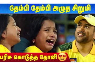 தேம்பி தேம்பி அழுத சிறுமி - பரிசு கொடுத்த தோனி: என்ன பரிசு தெரியுமா?