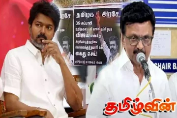 விஜய் கைது செய்யப்படுவாரா! முதலமைச்சர் ஸ்டாலின் கொடுத்த பதில்: மக்கள் மத்தியில் ஏற்பட்டுள்ள பெரும் பரபரப்பு
