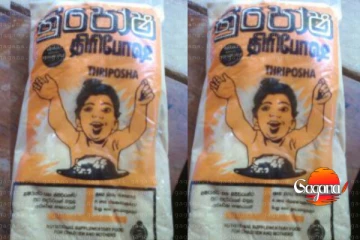 ඒ පාර ත්‍රීපෝෂ වලටත් ලොකු ප්‍රශ්ණයක් ඉස්සරහට ඒකත් නැතිවෙයිද