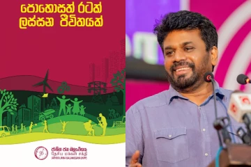 හැමෝම කතාවෙන අනුරගේ ප්‍රතිපත්ති ප්‍රකාශය සිහින ලෝකයක්.. ප්‍රබලයෙක් කියන කතාව..