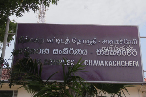 யாழ்.சாவகச்சேரி நீதிமன்றத்தில் சட்டத்தரணிகள் இன்றி அழைக்கப்பட்ட வழக்குகள்! | Cases Called Without Lawyers In Chavakachcheri
