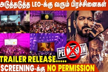 அடுத்தடுத்து பிரச்சனையில் சிக்கும் விஜய்யின் லியோ- இதற்கு அனுமதி இல்லையா