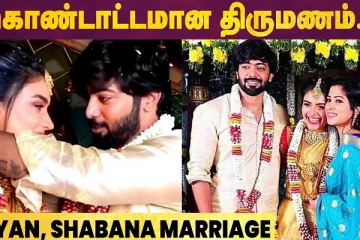 கொண்டாட்டமான திருமணம்