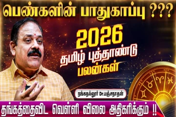 2026 தமிழ் புத்தாண்டு ராசிபலன்.., 12 ராசிகளுக்கும் எப்படி இருக்கும்?