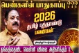 2026 தமிழ் புத்தாண்டு ராசிபலன்.., 12 ராசிகளுக்கும் எப்படி இருக்கும்?