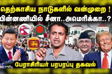 NEPAL-ல் தூண்டிவிடப்பட்ட கலவரம்..! பின்னணியில் யார்..?