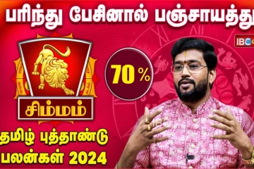 தமிழ் புத்தாண்டு பலன்கள் 2024 : சிம்ம ராசியினருக்கு எதிர்பாராத பண வரவு கிடைக்கும்!