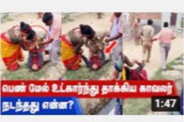 பெண் மேல் உட்கார்ந்து தாக்கிய காவலர் - நடந்தது என்ன?