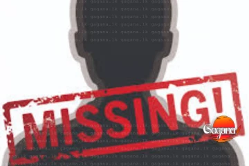 පන්ති ගියපු දරුවා අතුරුදහන් - බිය වූ නීතිඥ පියාගෙන් පැමිණිල්ලක්